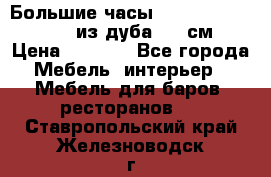 Большие часы Philippo Vincitore  из дуба  42 см › Цена ­ 4 200 - Все города Мебель, интерьер » Мебель для баров, ресторанов   . Ставропольский край,Железноводск г.